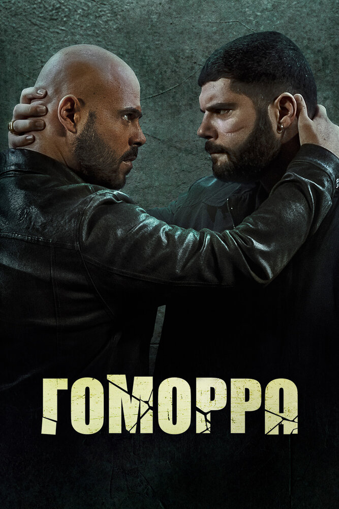 Гоморра (2014) постер