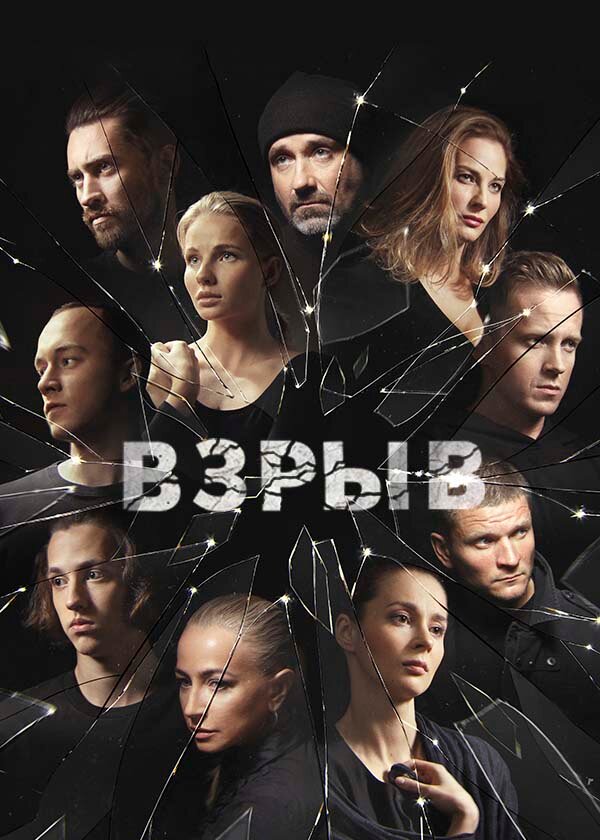 Взрыв (2018) постер