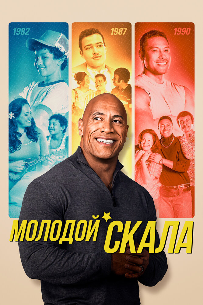 Молодой Скала (2021) постер