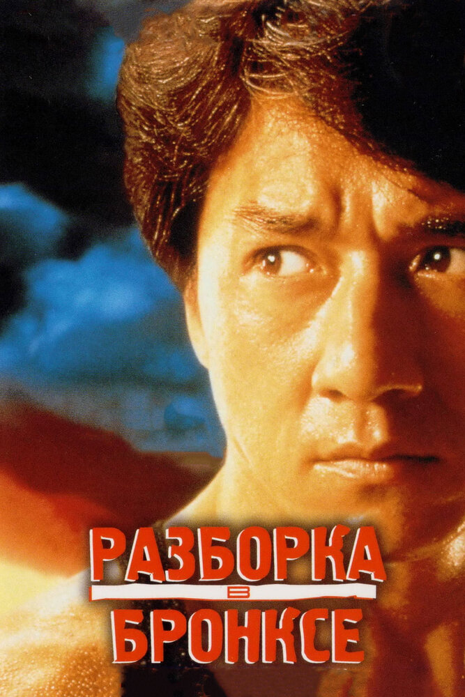 Разборка в Бронксе (1995) постер