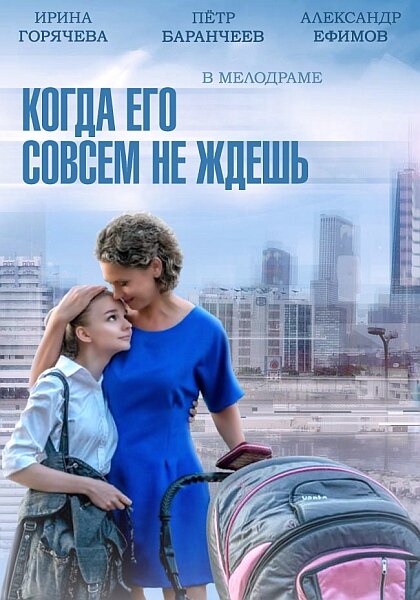 Когда его совсем не ждешь (2014) постер