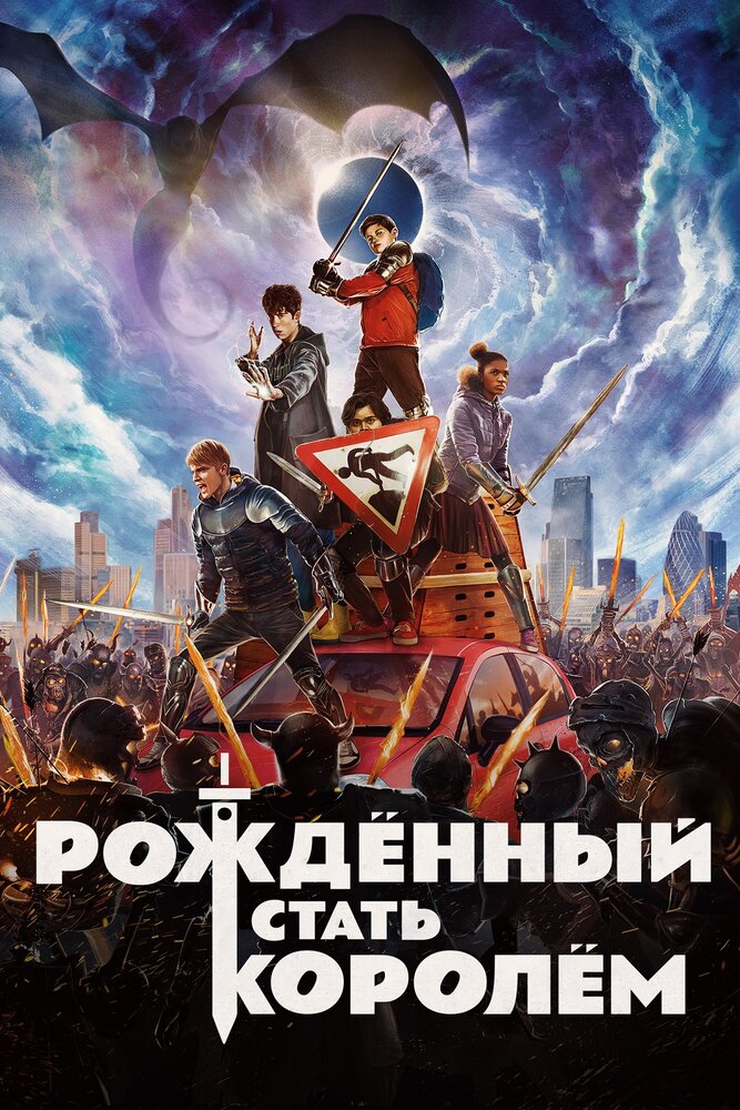 Рождённый стать королём (2019) постер