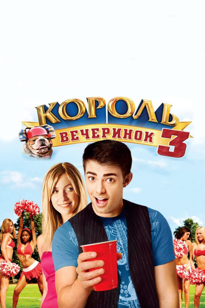 Король вечеринок 3 (2009) постер