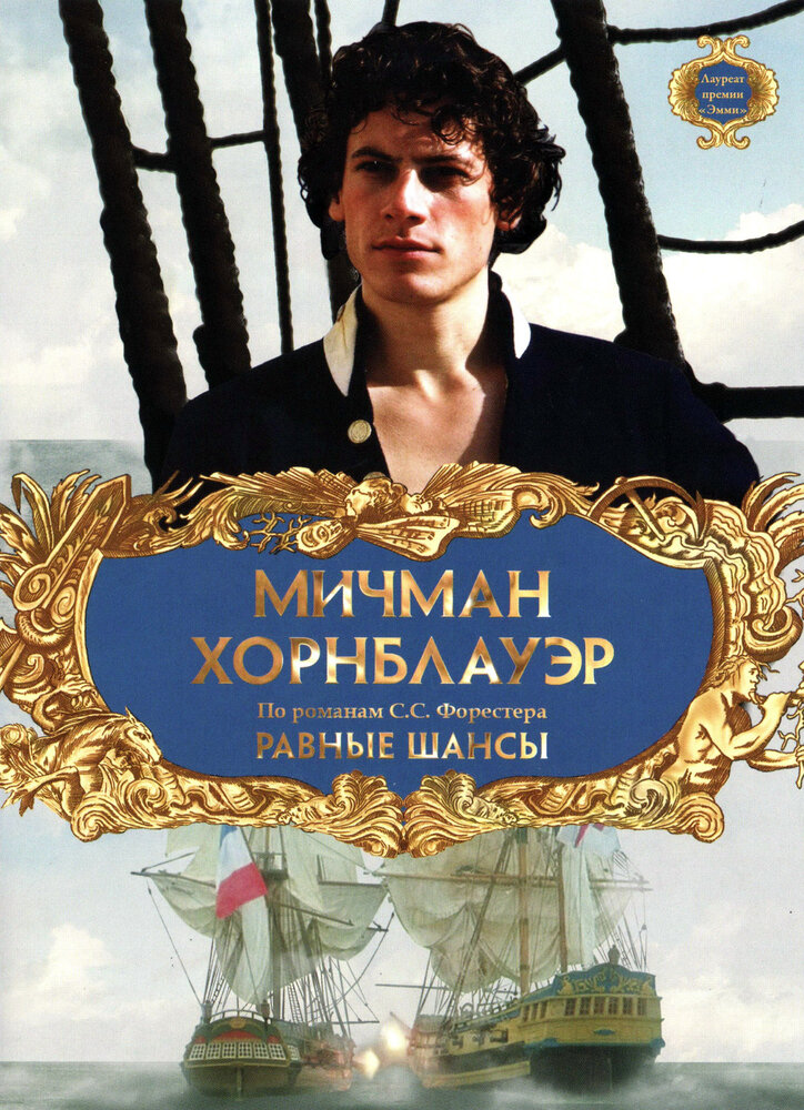 Мичман Хорнблауэр: Равные шансы (1998) постер