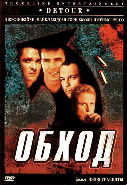 Обход (1998) постер