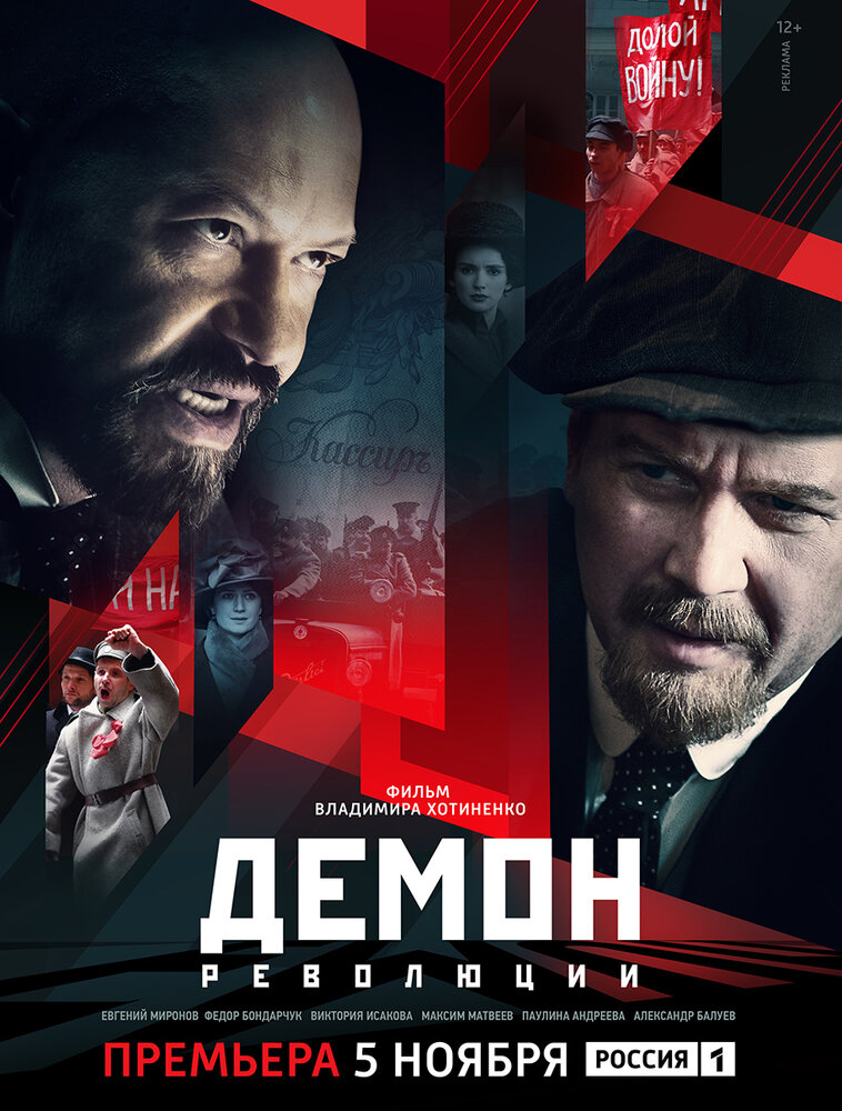 Демон революции (2017) постер