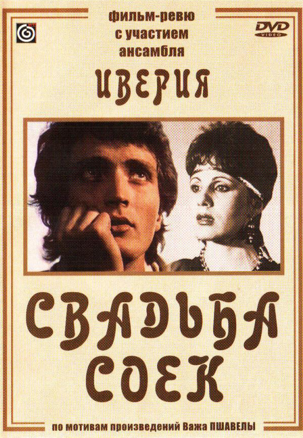 Свадьба соек (1984) постер