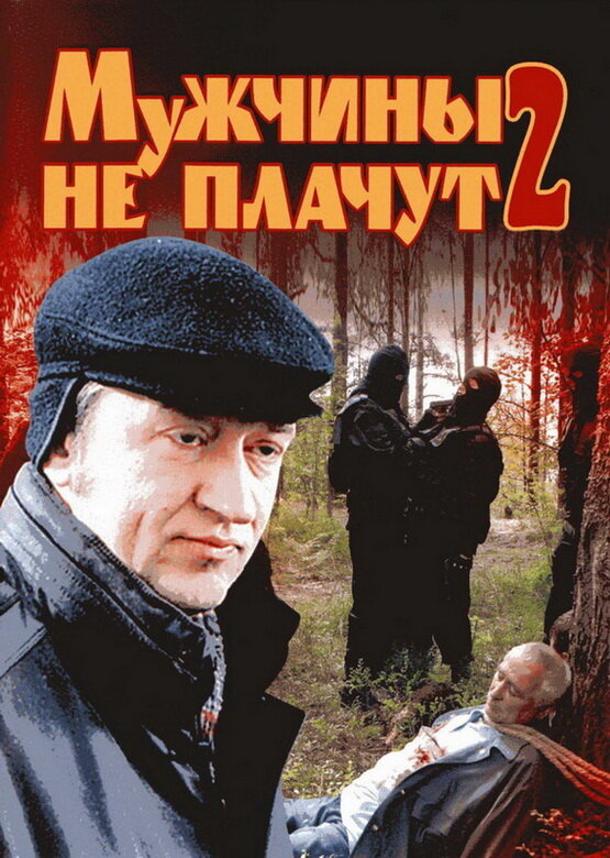 Мужчины не плачут 2 (2005) постер