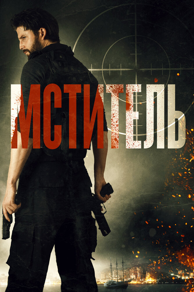 Мститель (2018) постер