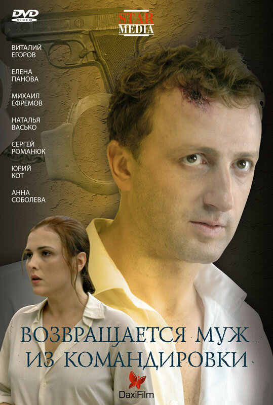 Возвращается муж из командировки (2007) постер