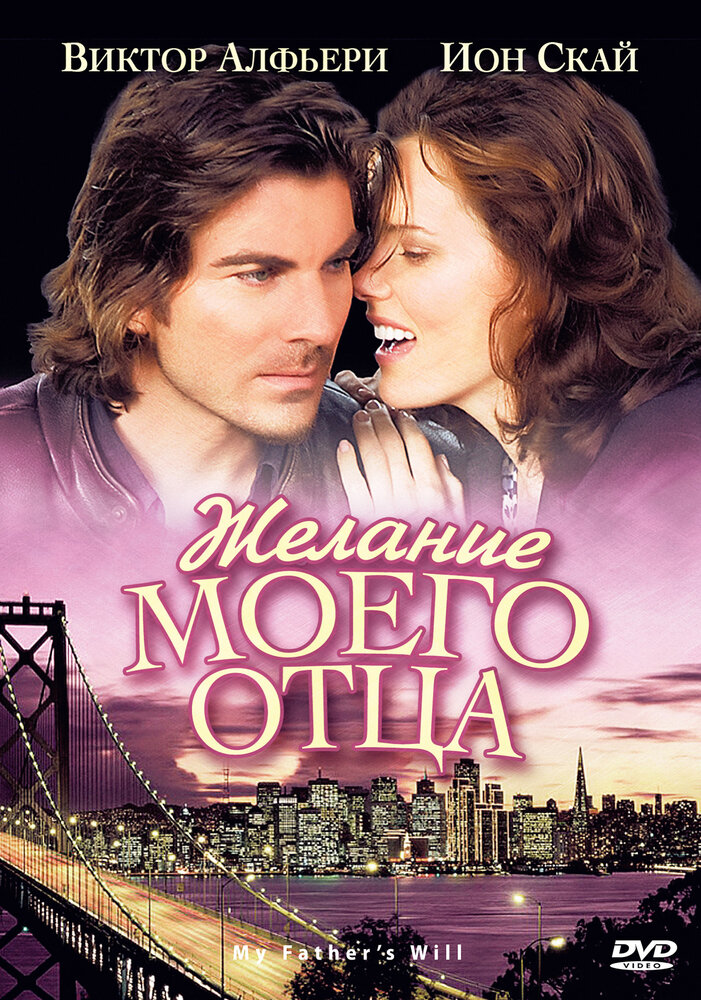 Желание моего отца (2009) постер