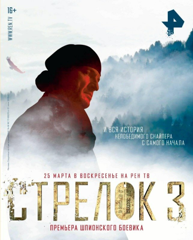 Стрелок 3. Возвращение героя (2018) постер