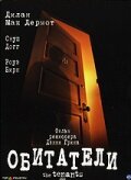 Обитатели (2005) постер