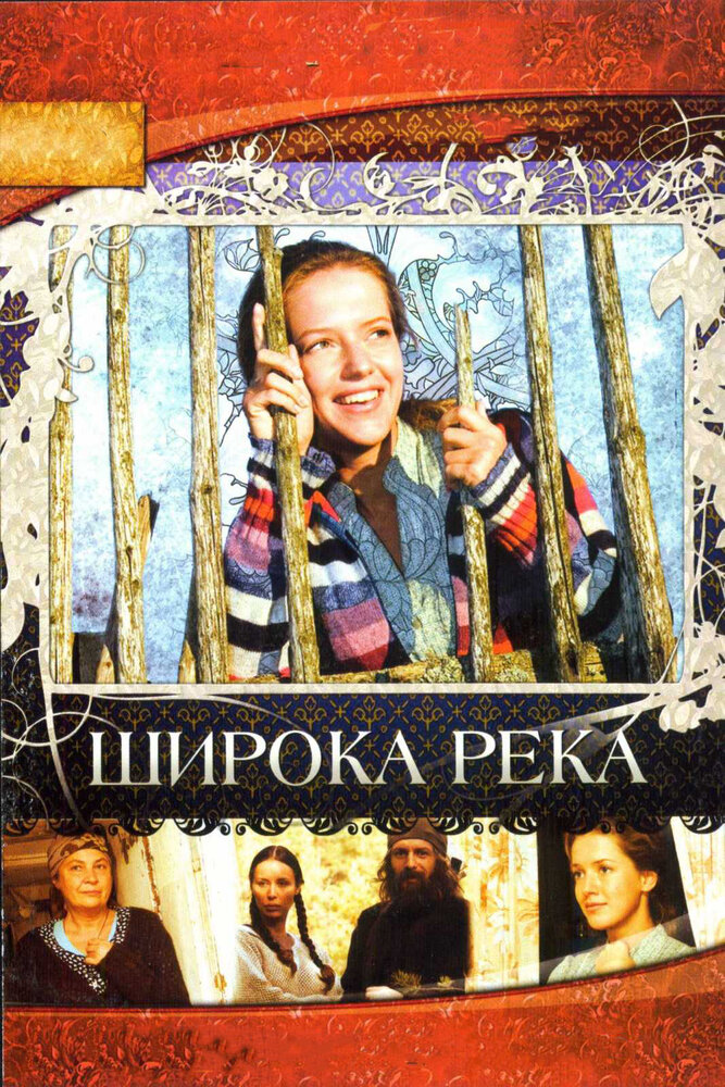 Широка река (2008) постер