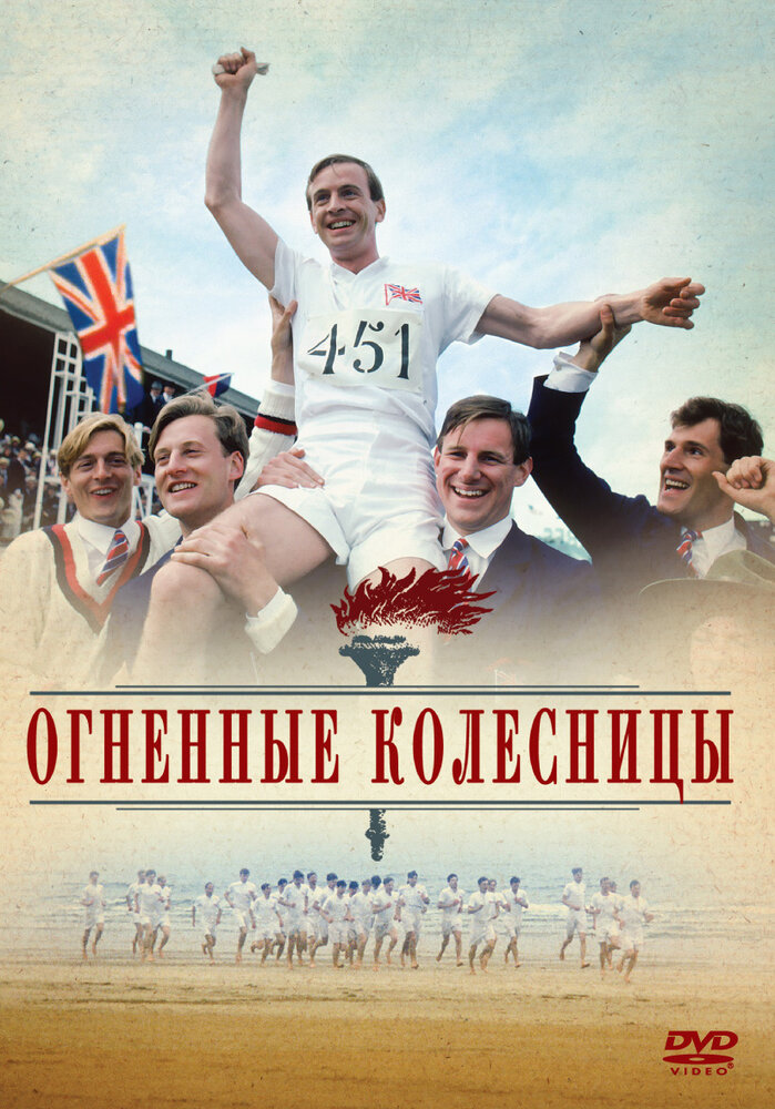 Огненные колесницы (1981) постер