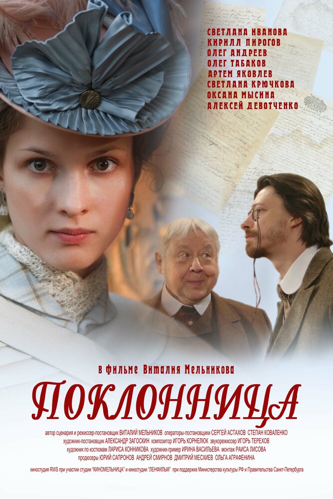 Поклонница (2012) постер