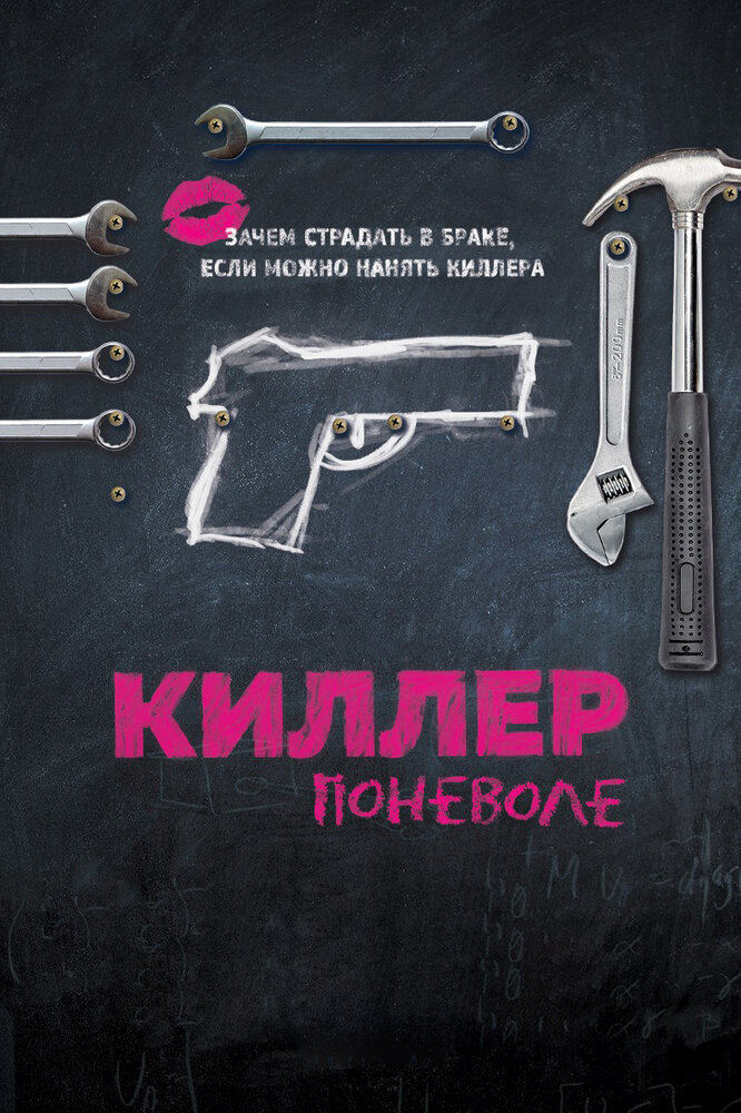 Киллер поневоле (2016) постер