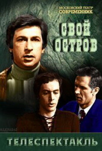 Свой остров (1974) постер