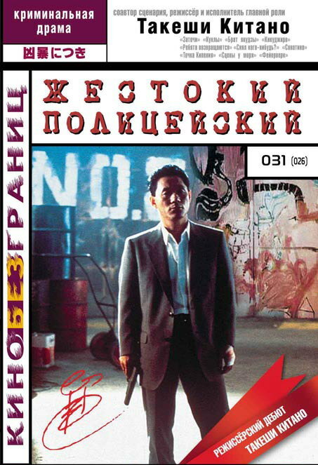 Жестокий полицейский (1989) постер