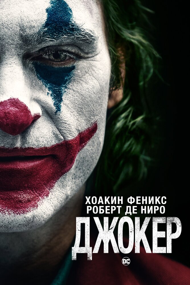 Джокер (2019) постер