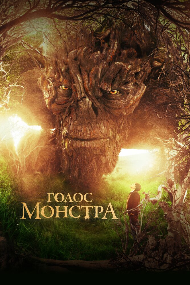 Голос монстра (2016) постер