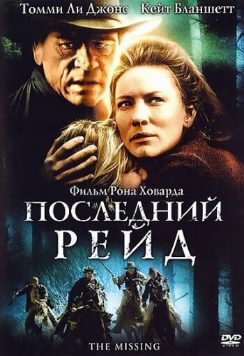 Последний рейд (2003) постер