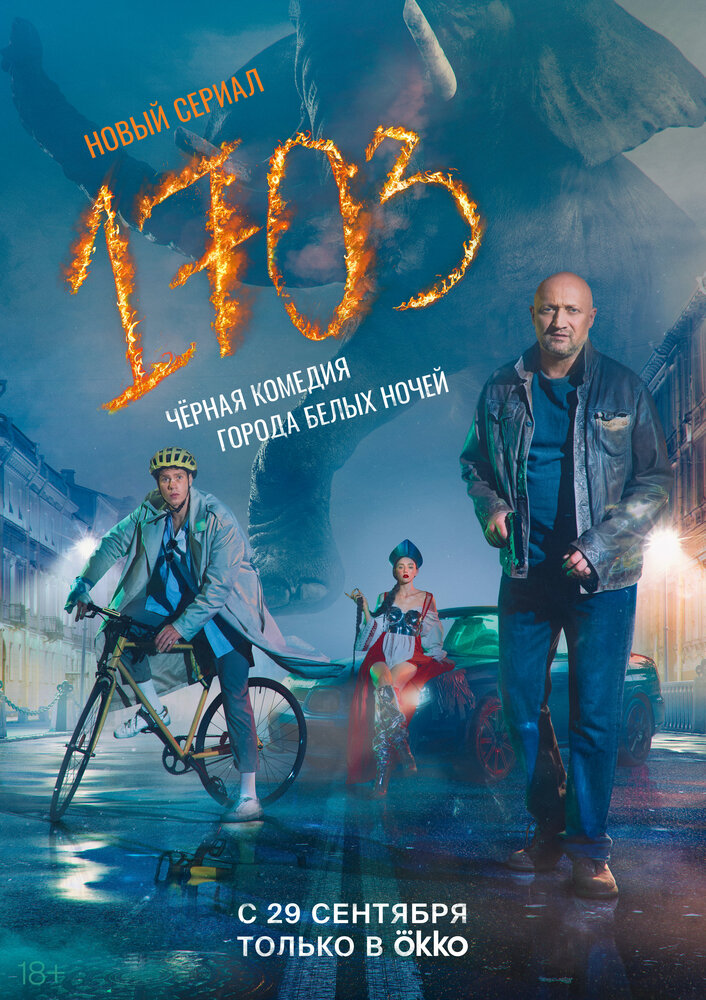 1703 (2022) постер