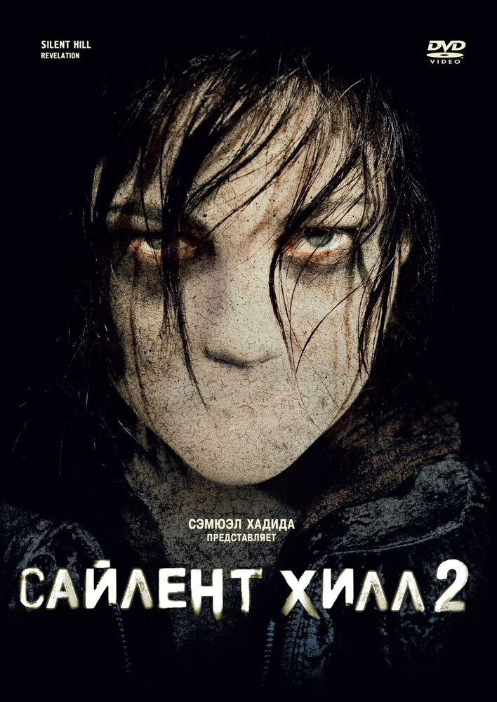 Сайлент Хилл 2 (2012) постер