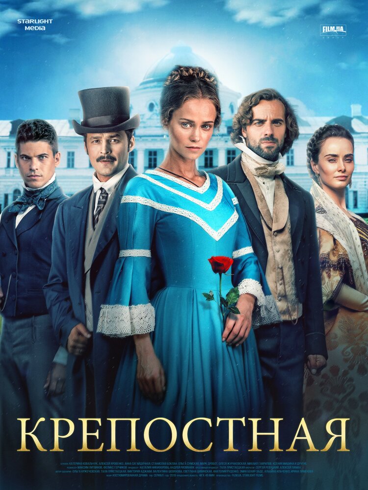 Крепостная (2018) постер