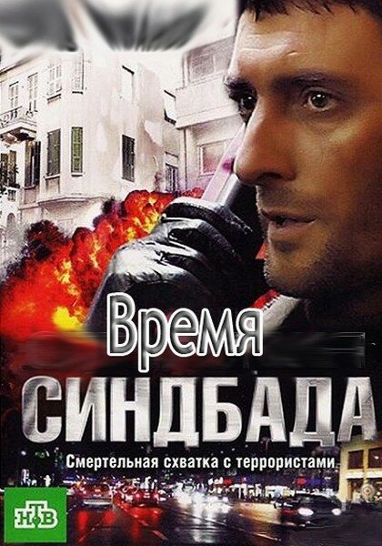 Время Синдбада (2013) постер