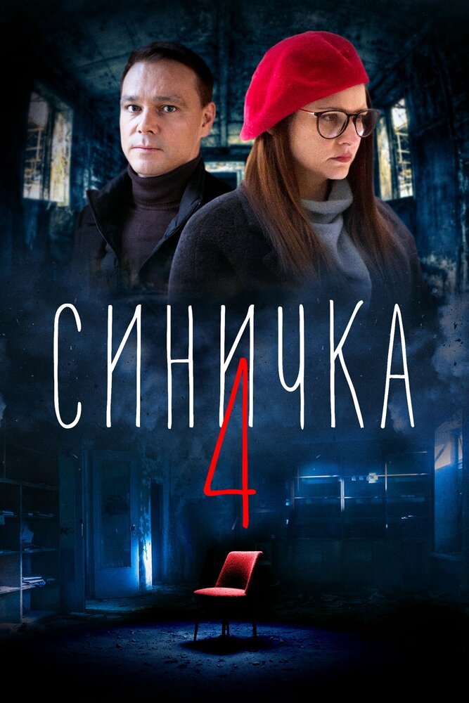 Синичка 4 (2020) постер