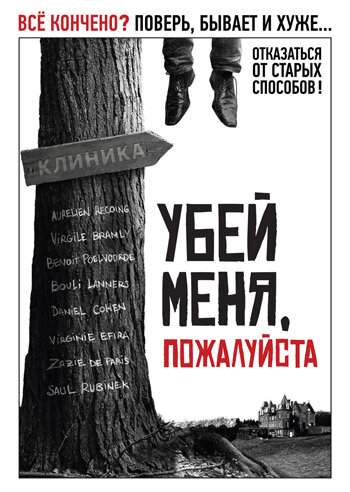 Убей меня, пожалуйста (2010) постер