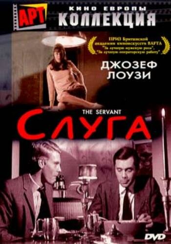 Слуга (1963) постер