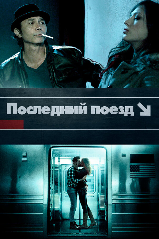 Последний поезд (2017) постер