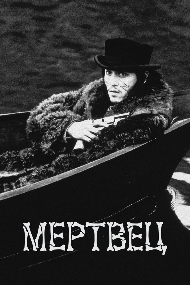 Мертвец (1995) постер