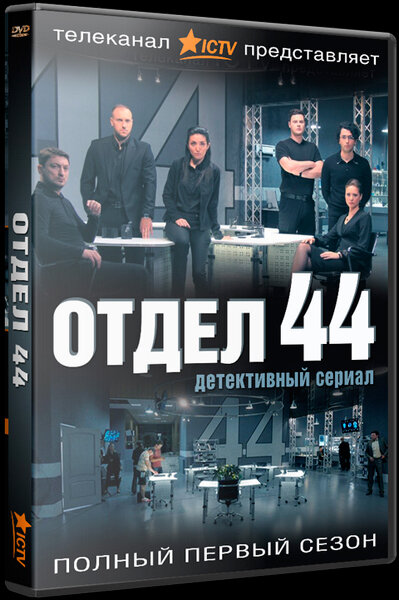 Отдел 44 (2015) постер