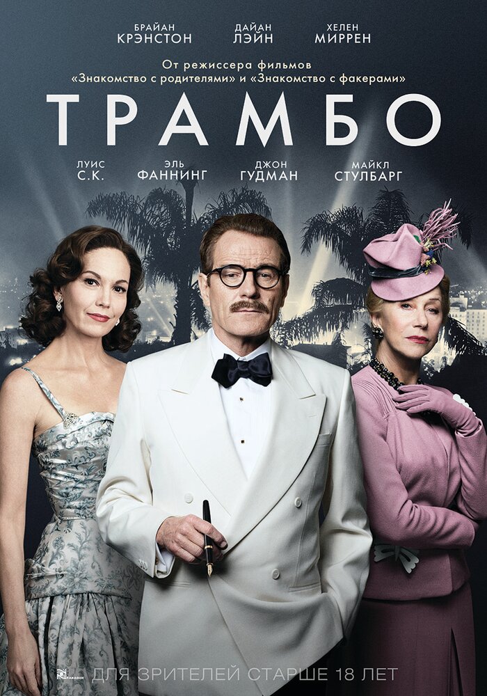 Трамбо (2015) постер