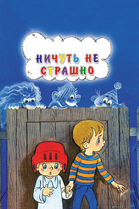 Ничуть не страшно (1981) постер