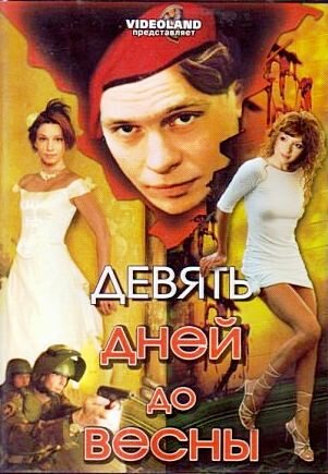 Девять дней до весны (2007) постер