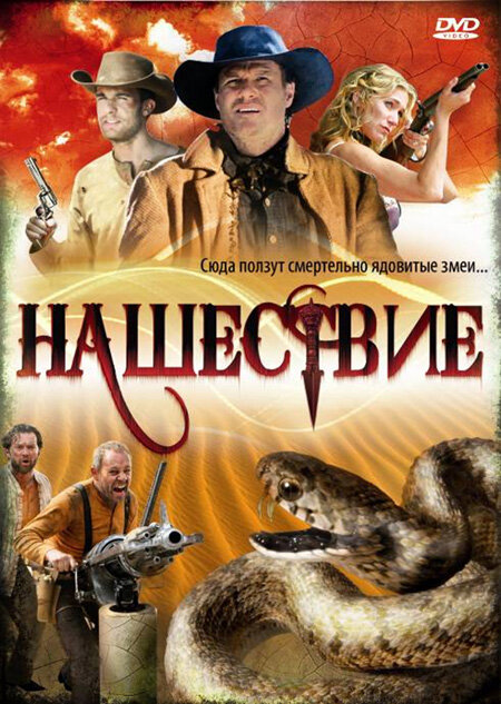 Нашествие (2008) постер