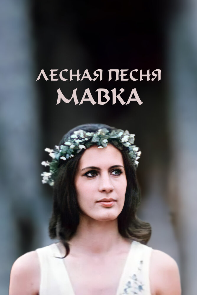 Лесная песня. Мавка (1980) постер