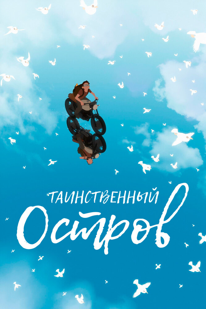 Таинственный остров (2019) постер