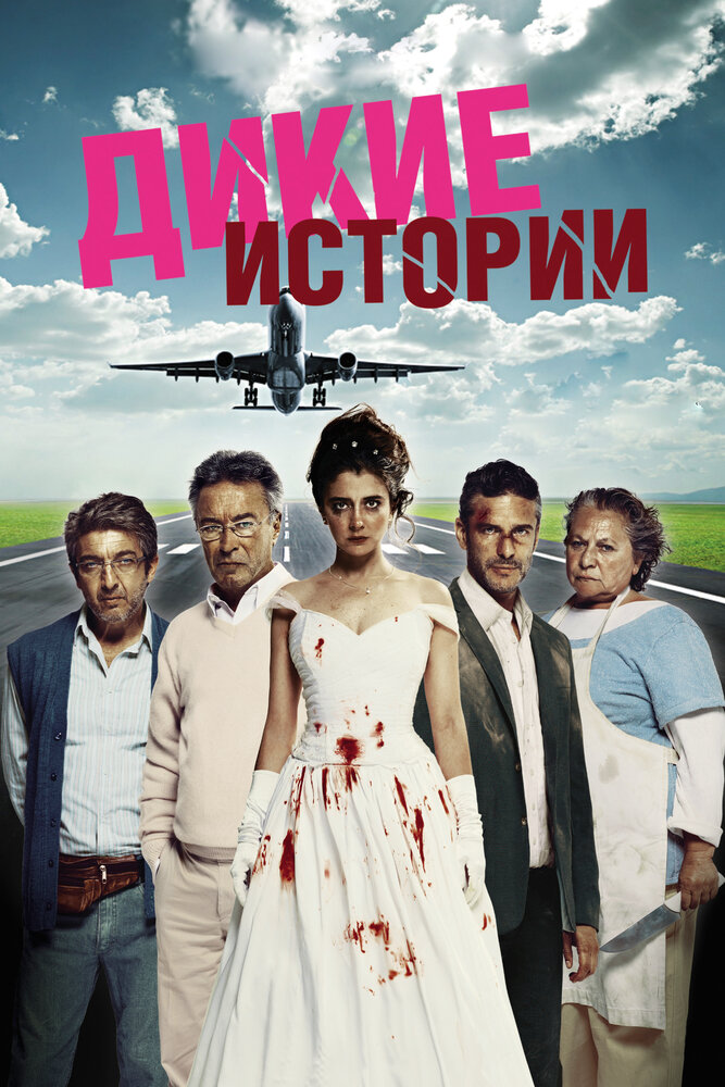 Дикие истории (2014) постер