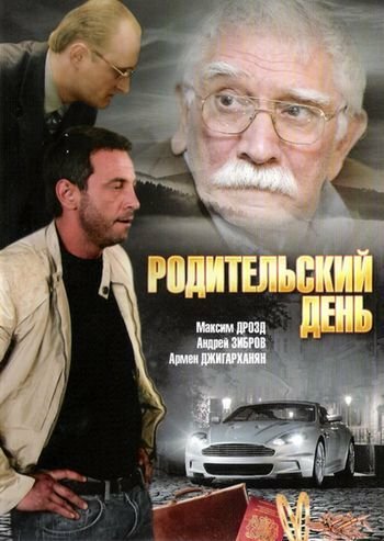 Родительский день (2008) постер