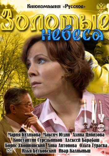 Золотые небеса (2011) постер