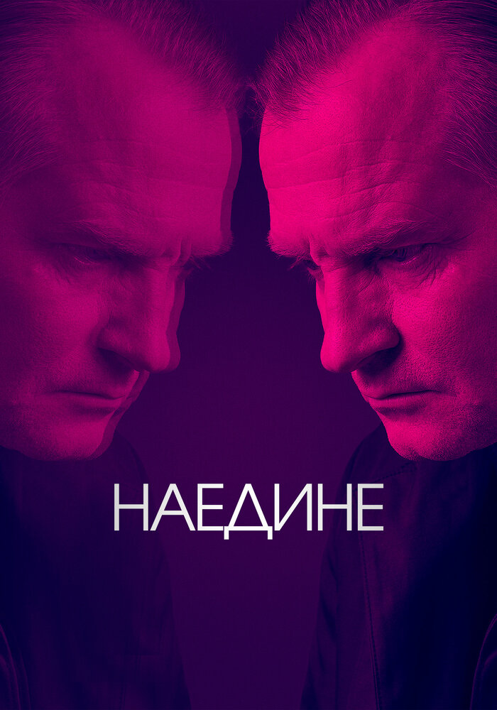 Наедине (2019) постер