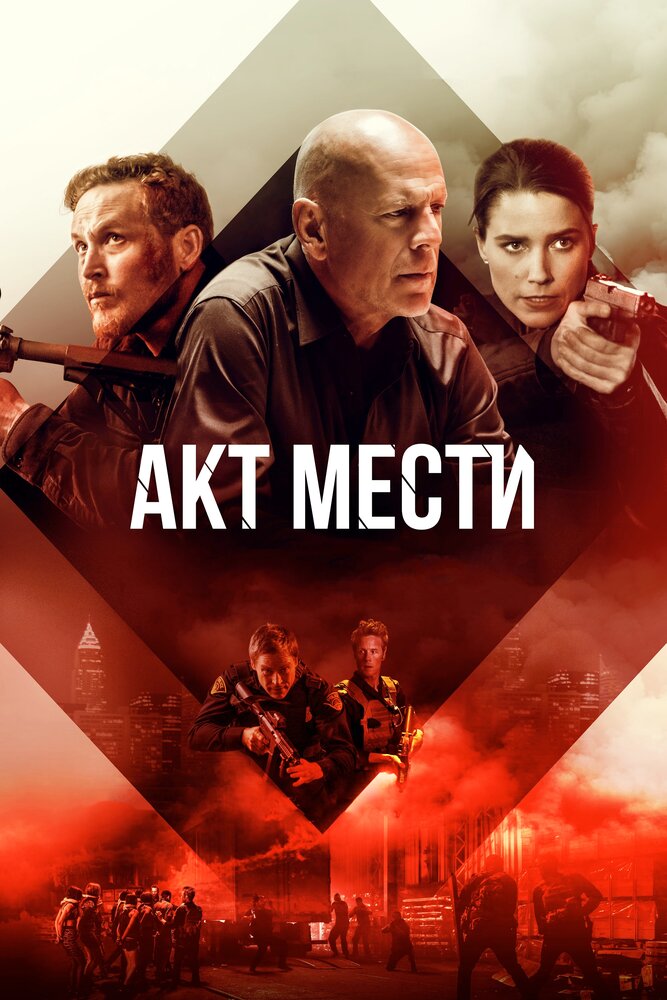 Акт мести (2018) постер