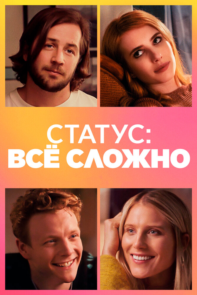 Статус: всё сложно (2018) постер