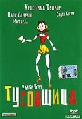 Тусовщица (1995) постер