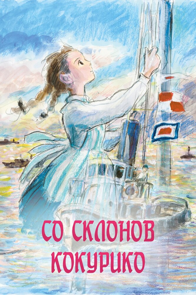 Со склонов Кокурико (2011) постер